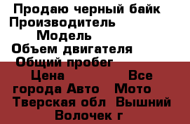 Продаю черный байк › Производитель ­ Honda Shadow › Модель ­ VT 750 aero › Объем двигателя ­ 750 › Общий пробег ­ 15 000 › Цена ­ 318 000 - Все города Авто » Мото   . Тверская обл.,Вышний Волочек г.